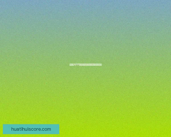 吉祥坊APP全面解析：功能优势与使用体验详解